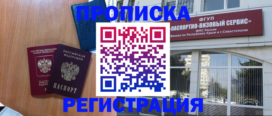 временная регистрация адрес в Симферополе